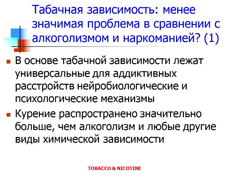 Табачная зависимость: менее значимая проблема в сравнении с алкоголизмом и наркоманией? (1) В основе